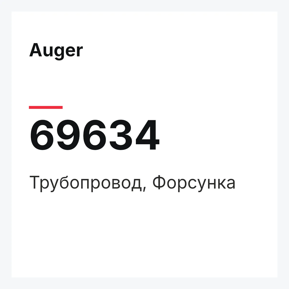 Трубопровод, Форсунка Auger 69634 Трубопровод, Форсунка Auger 69634