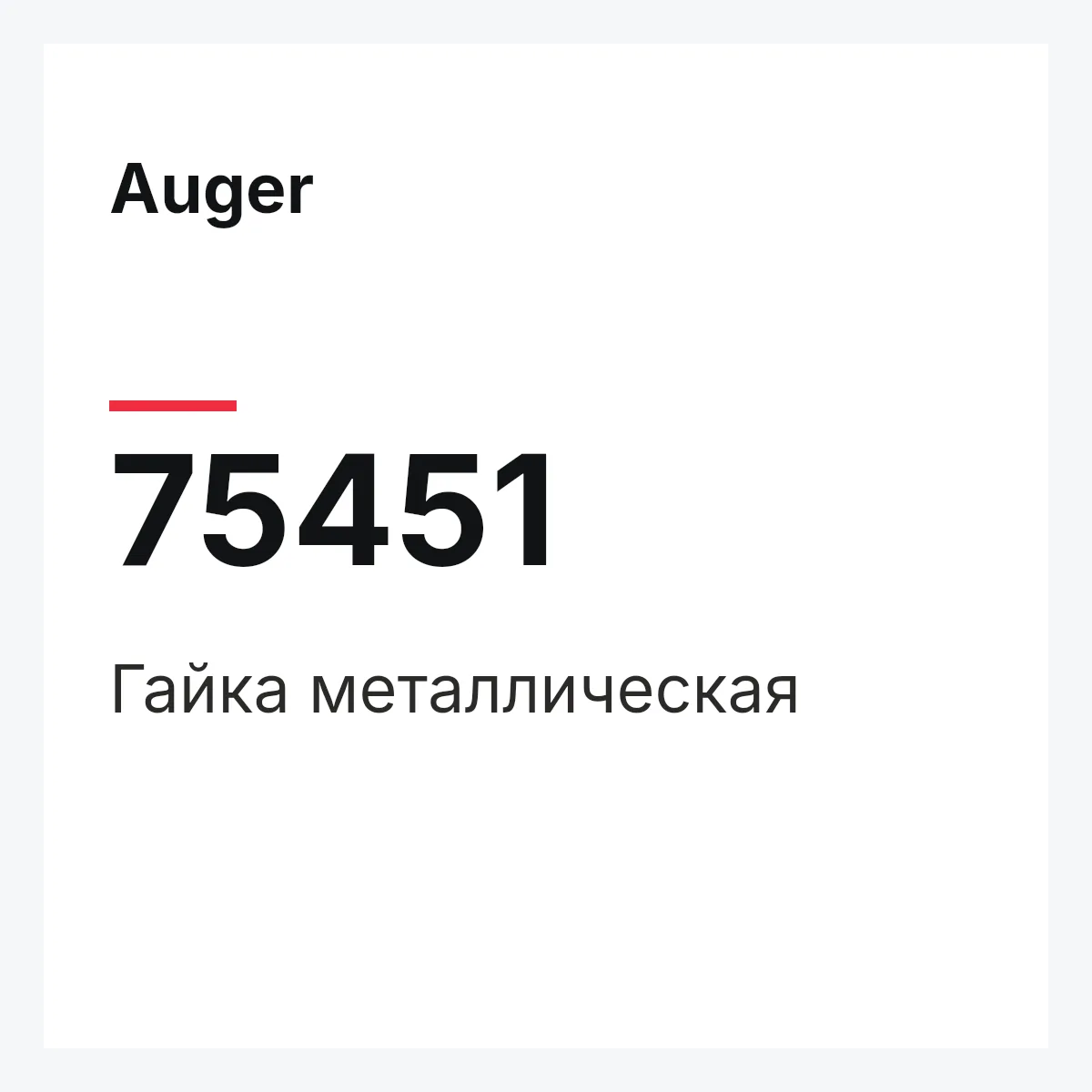 Гайка металлическая Auger 75451