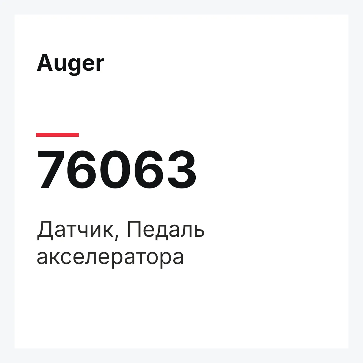 Датчик, Педаль акселератора Auger 76063 Датчик, Педаль акселератора Auger 76063