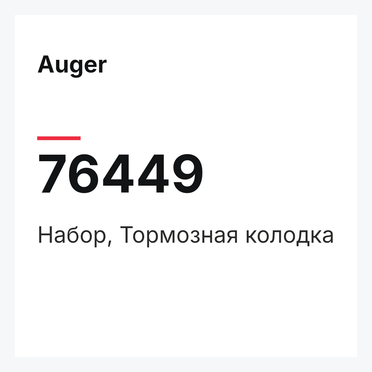 Набор, Тормозная колодка Auger 76449 Набор, Тормозная колодка Auger 76449