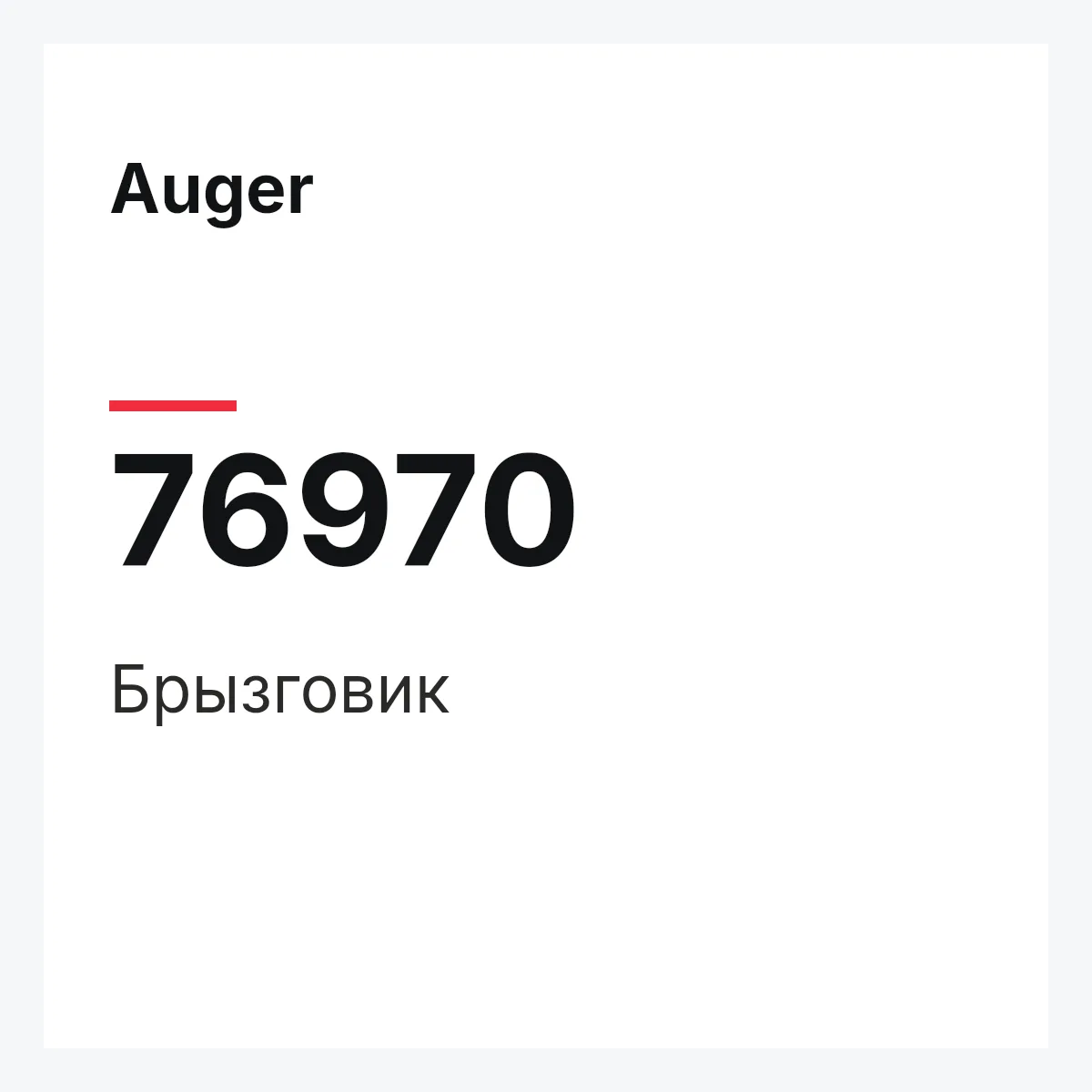 Брызговик Auger 76970