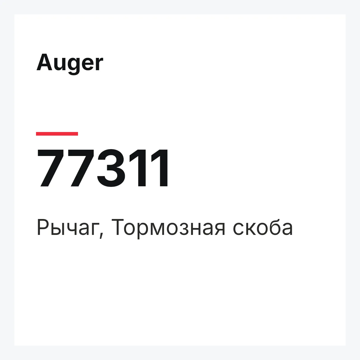 Рычаг, Тормозная скоба Auger 77311 Рычаг, Тормозная скоба Auger 77311