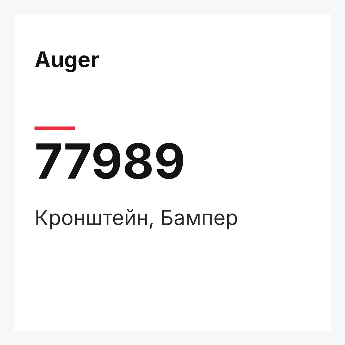 Кронштейн, Бампер Auger 77989 Кронштейн, Бампер Auger 77989