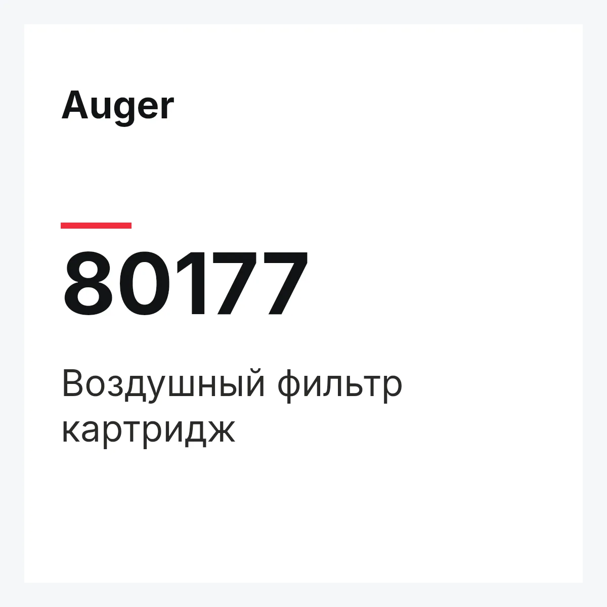 Воздушный фильтр картридж Auger 80177