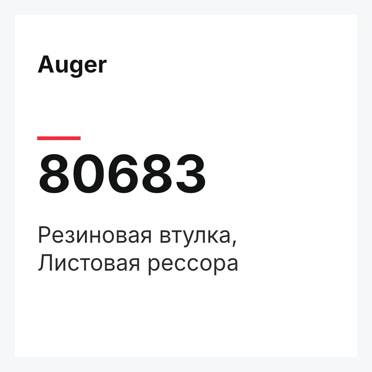 Резиновая втулка, Листовая рессора Auger 80683