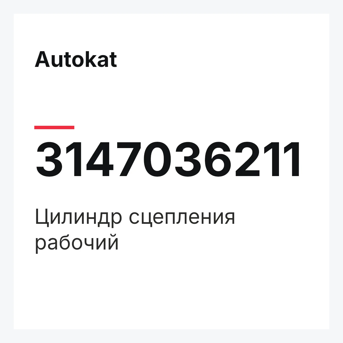 Цилиндр сцепления рабочий Autokat 3147036211 Цилиндр сцепления рабочий Autokat 3147036211