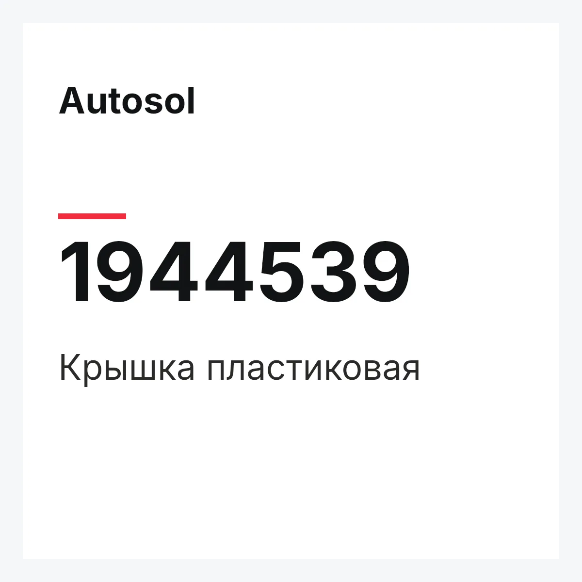 Autosol 1944539 — Крышка пластиковая