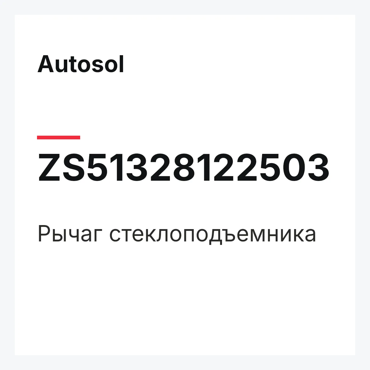 Autosol ZS51328122503 — Рычаг стеклоподъемника