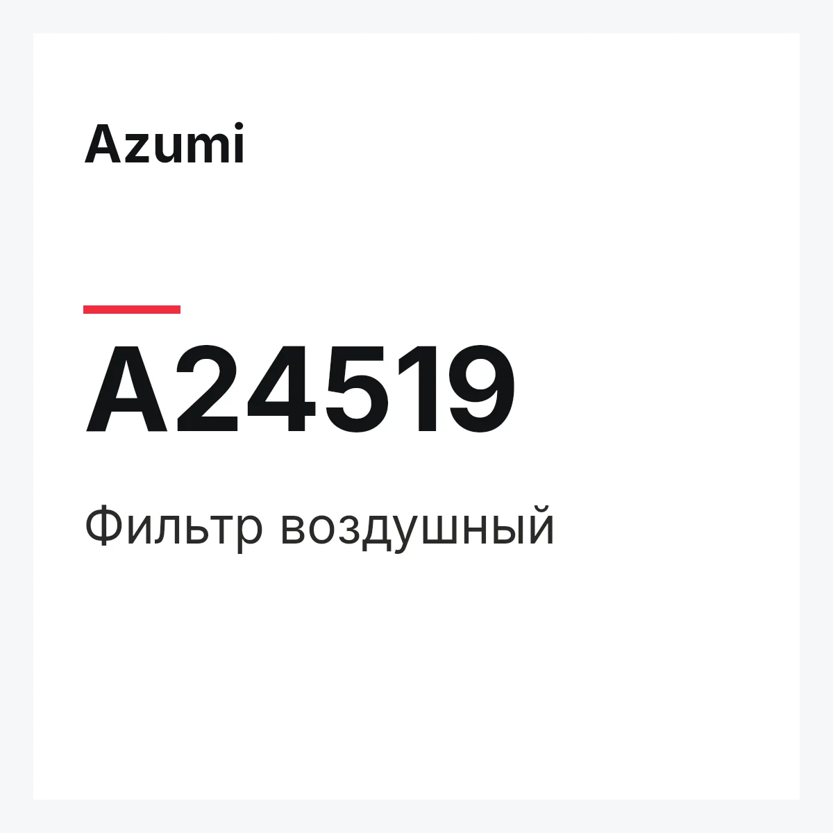 Фильтр воздушный Azumi A24519 Фильтр воздушный Azumi A24519