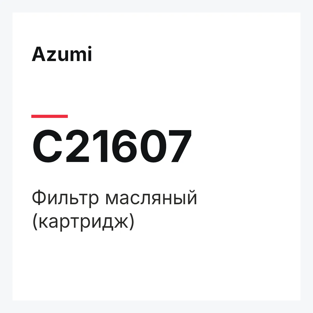 Azumi C21607 — Фильтр масляный (картридж)