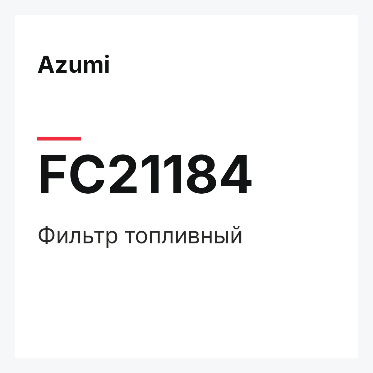 Фильтр топливный Azumi FC21184 Фильтр топливный Azumi FC21184