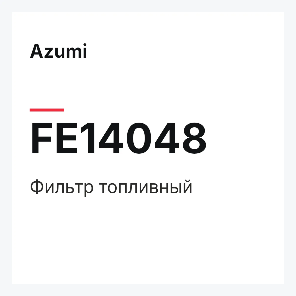Фильтр топливный Azumi FE14048