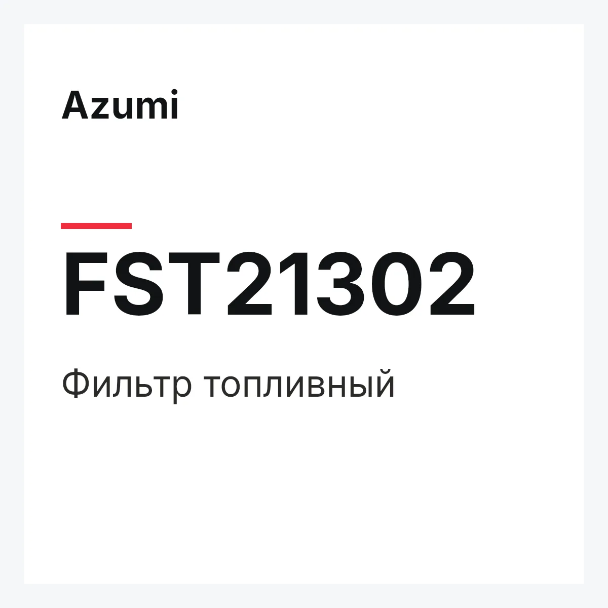 Фильтр топливный Azumi FST21302 Фильтр топливный Azumi FST21302