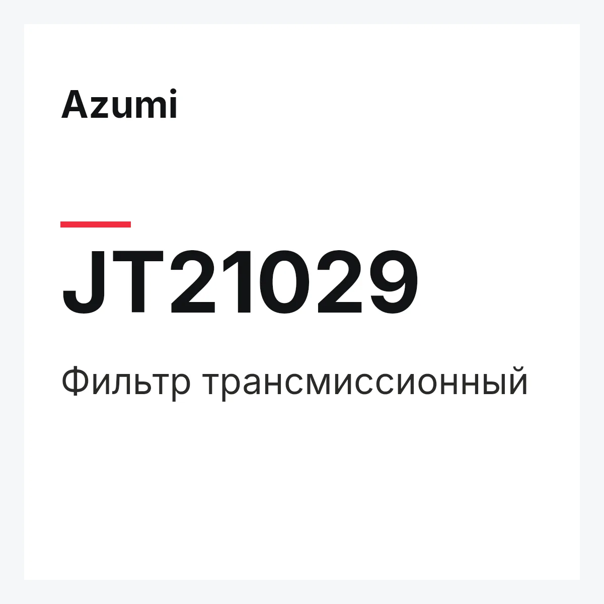 Фильтр трансмиссионный Azumi JT21029 Фильтр трансмиссионный Azumi JT21029
