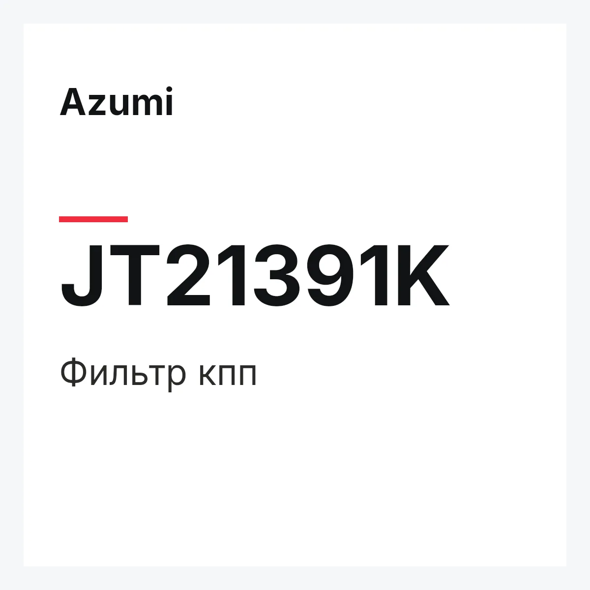 Azumi JT21391K — Фильтр кпп