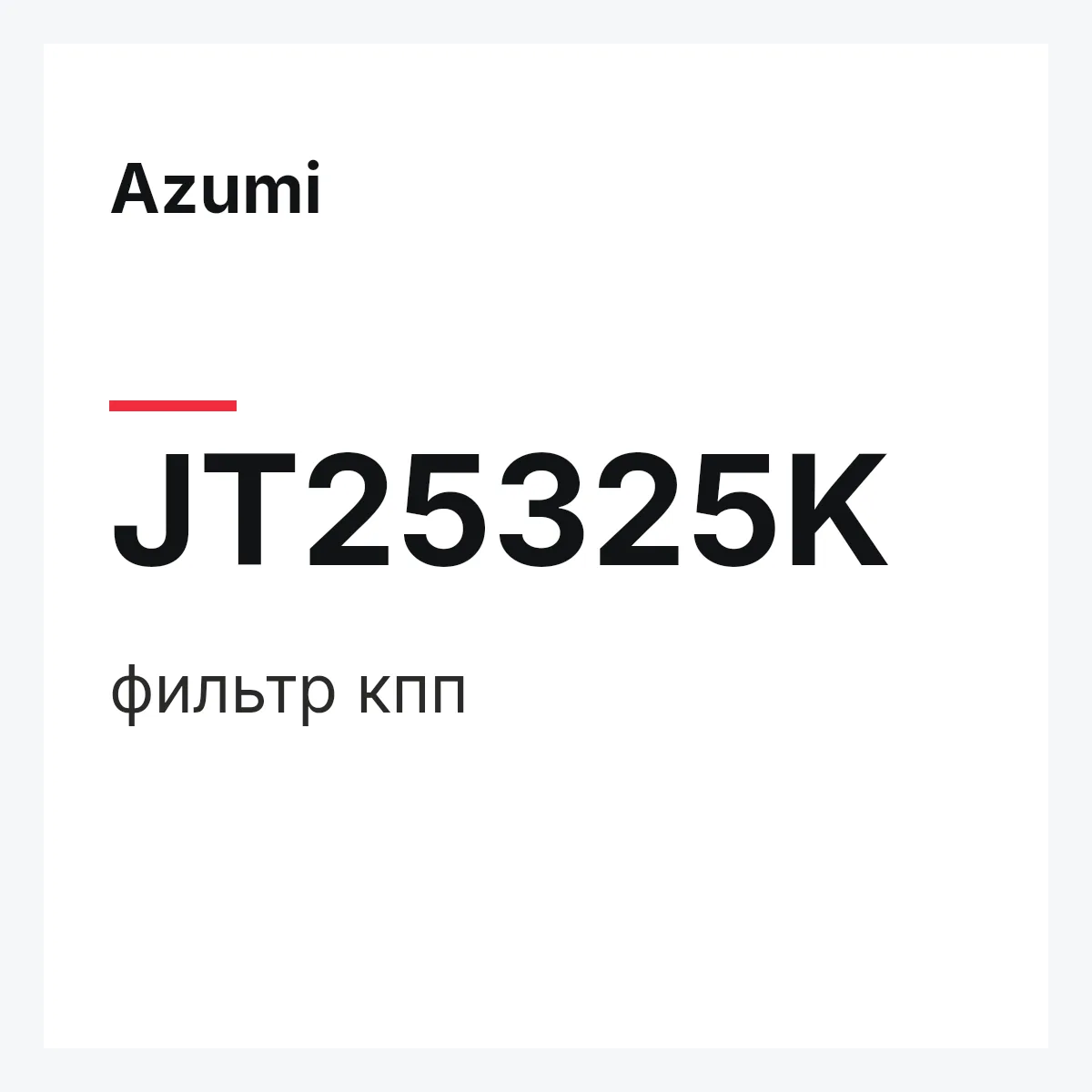 Azumi JT25325K — фильтр кпп