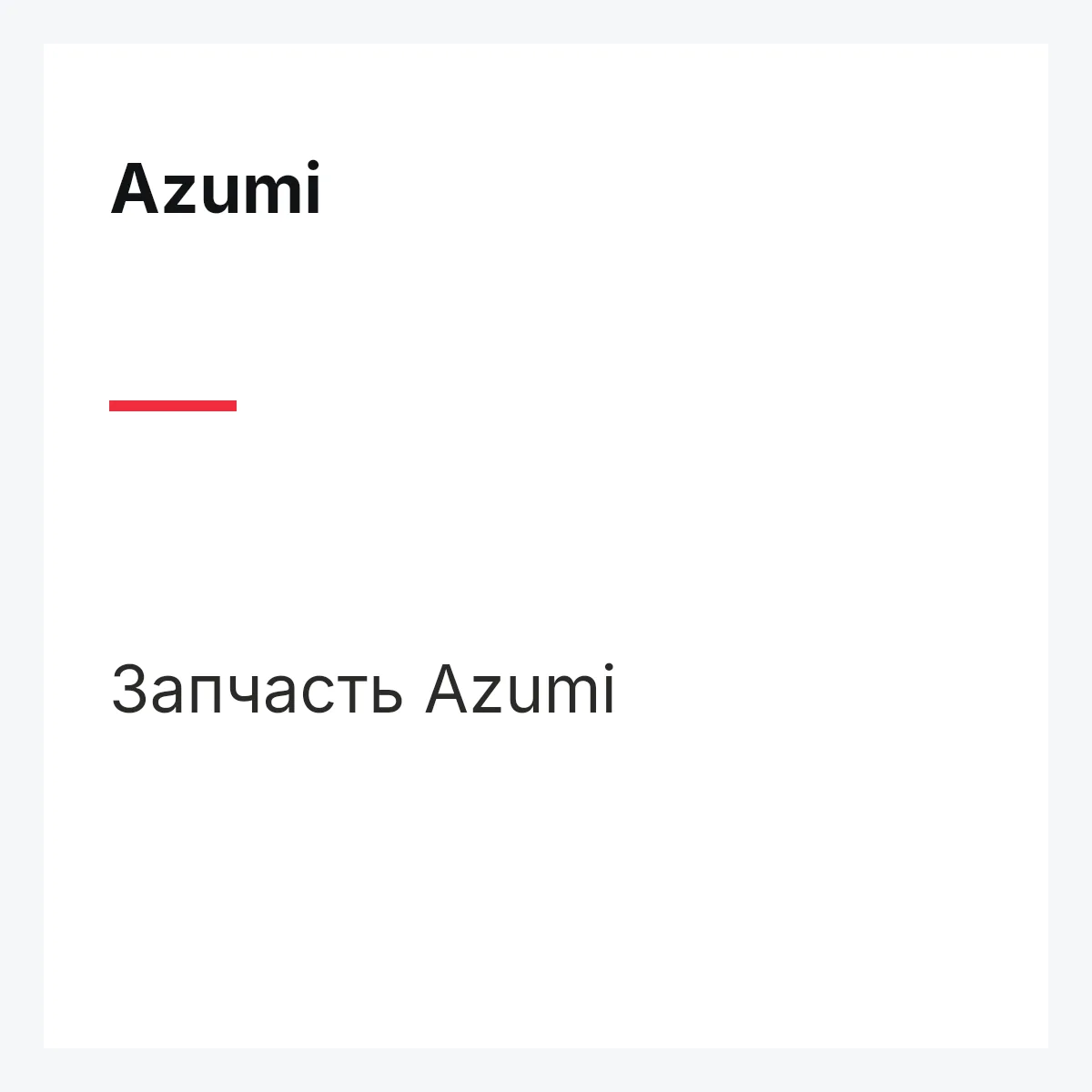 Azumi JT29004 — Фильтр акпп