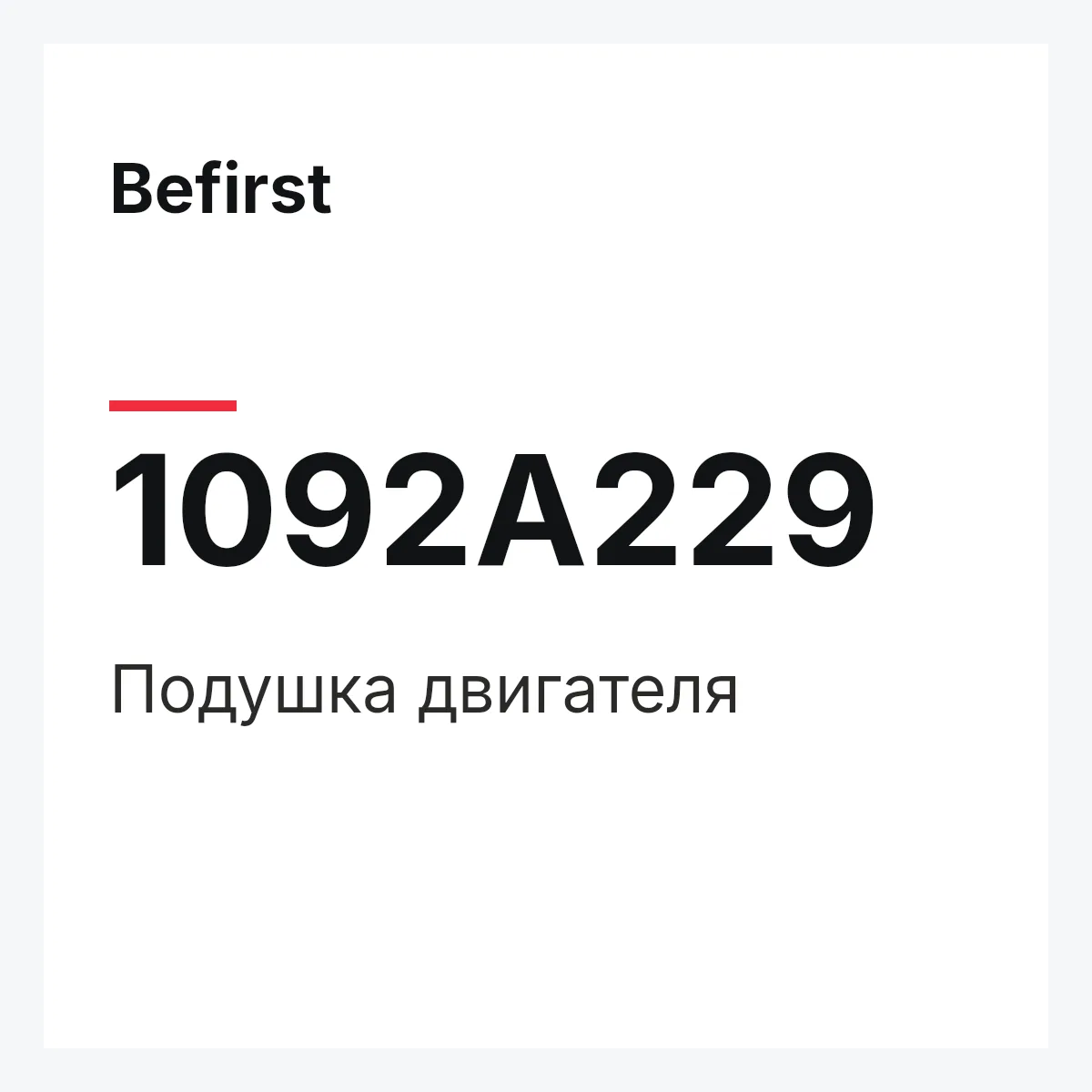 Подушка двигателя Befirst 1092A229