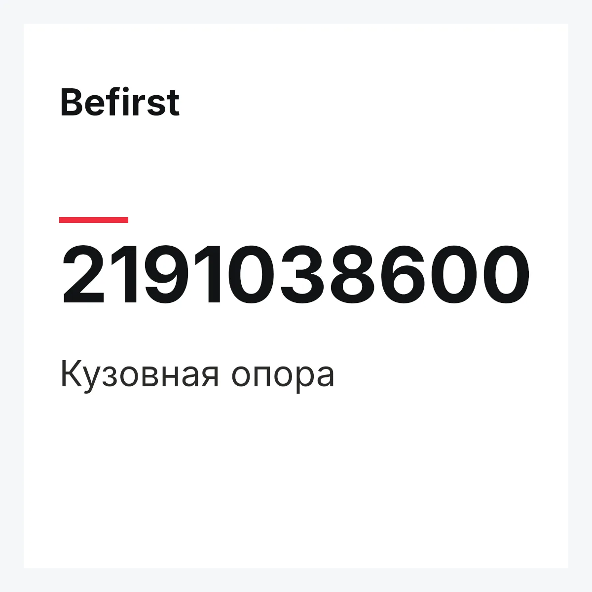 Кузовная опора Befirst 2191038600 Кузовная опора Befirst 2191038600