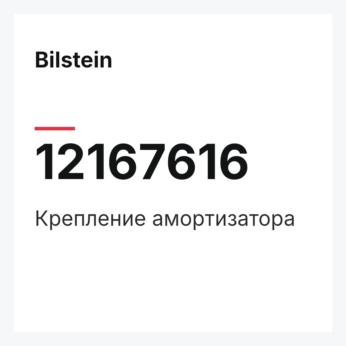 Bilstein 12167616 — Крепление амортизатора