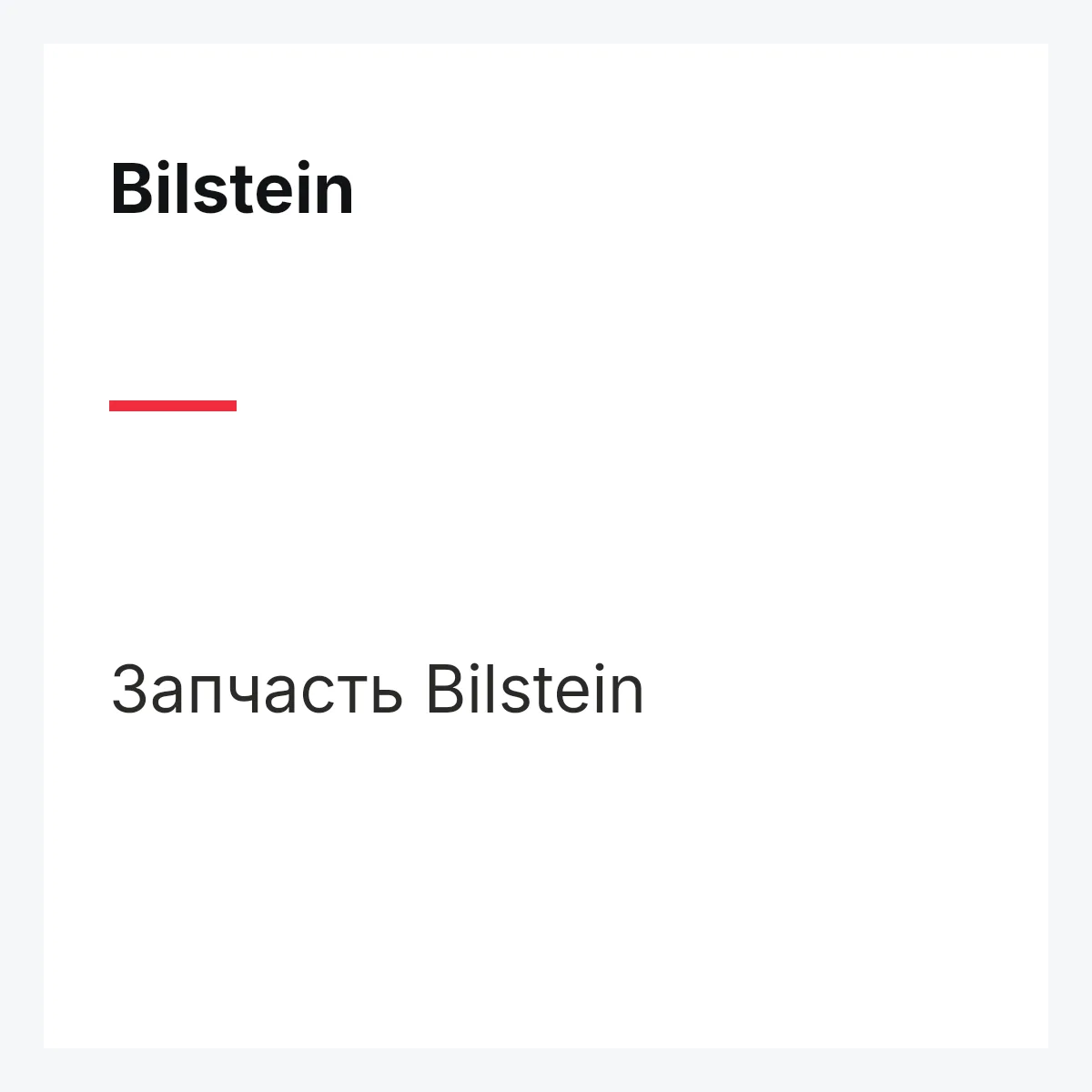 Амортизатор Bilstein 44100834