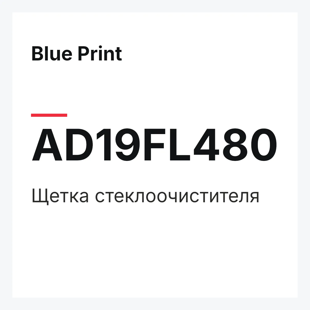 Blue Print AD19FL480 — Щетка стеклоочистителя