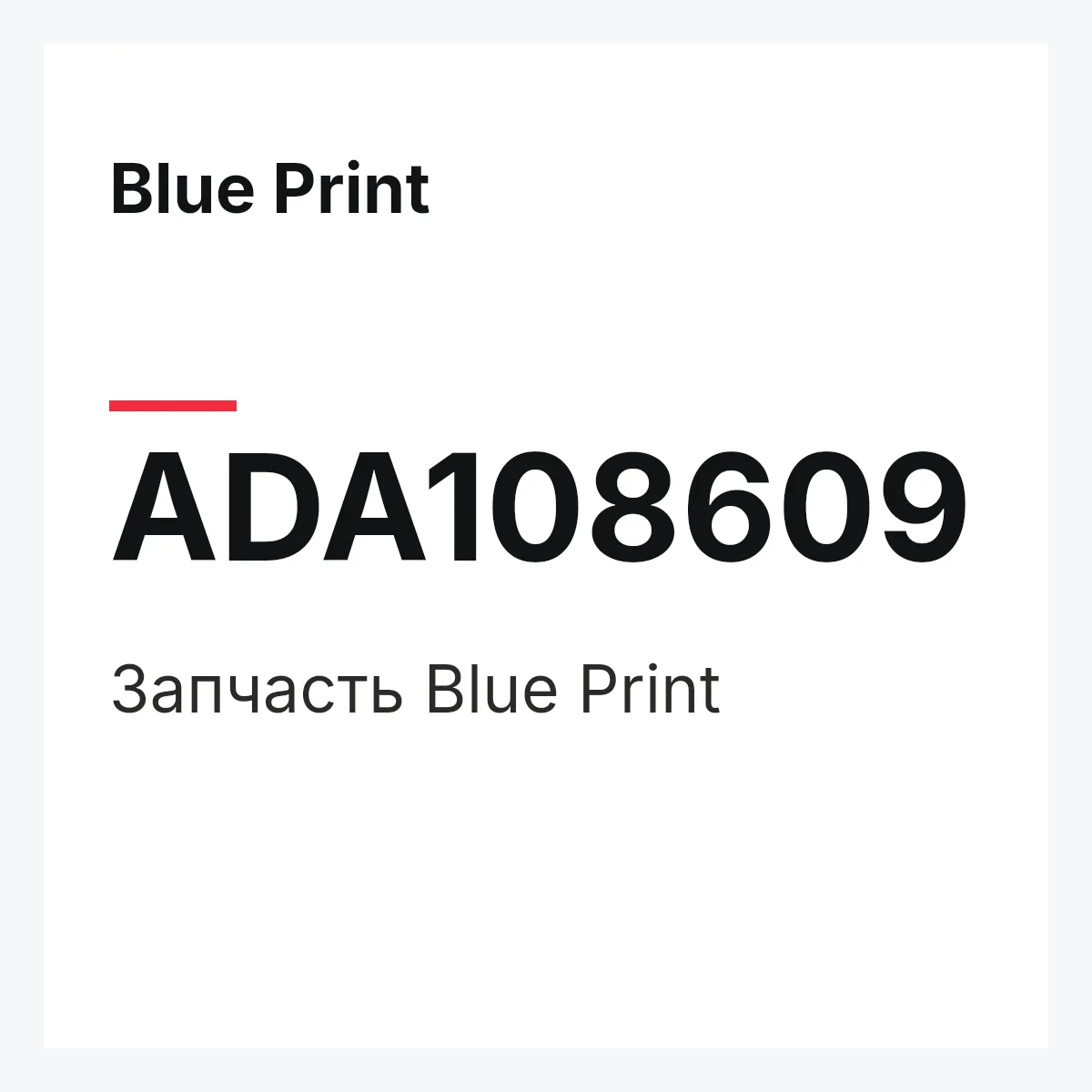 Запчасть Blue Print ADA108609