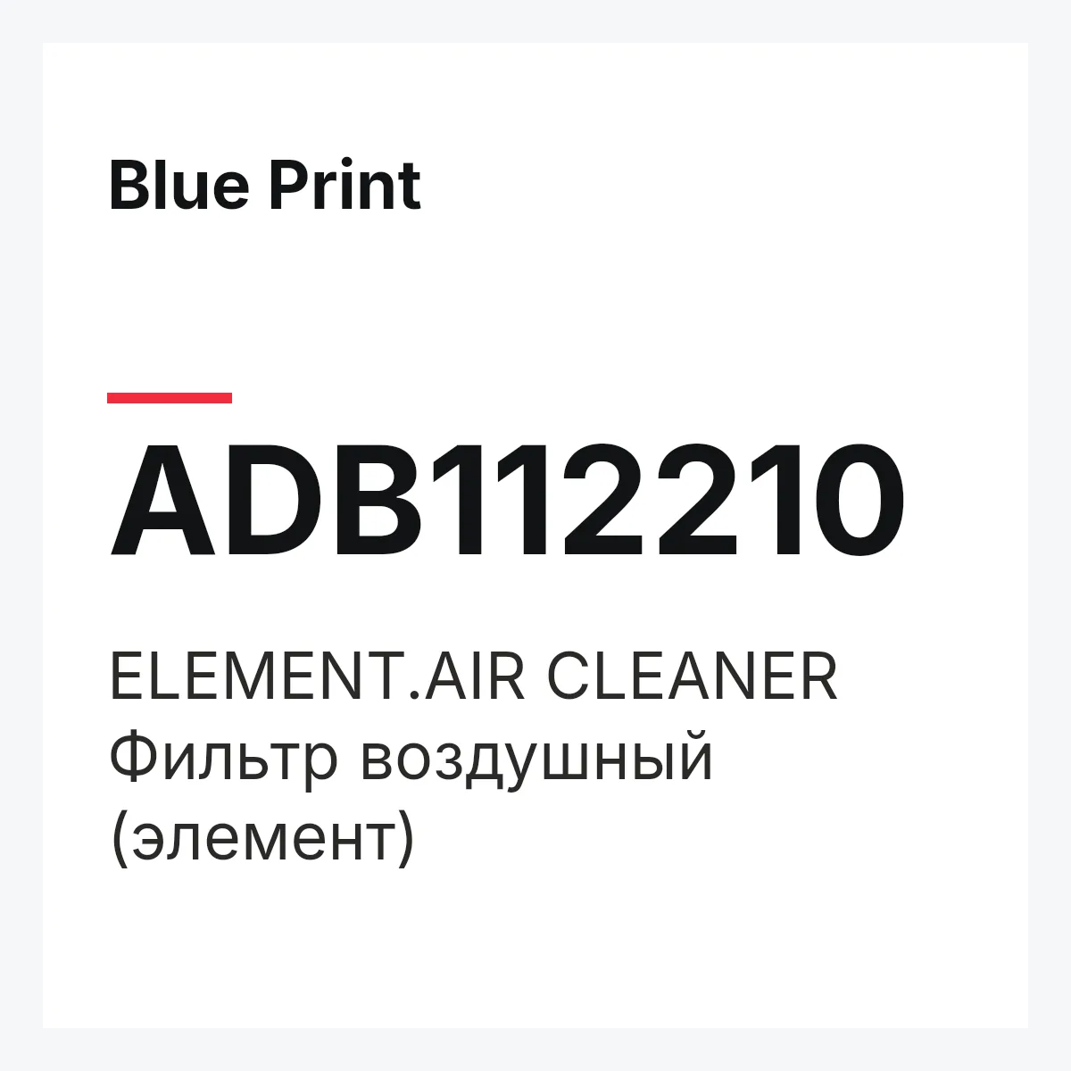 Blue Print ADB112210 — ELEMENT.AIR CLEANER