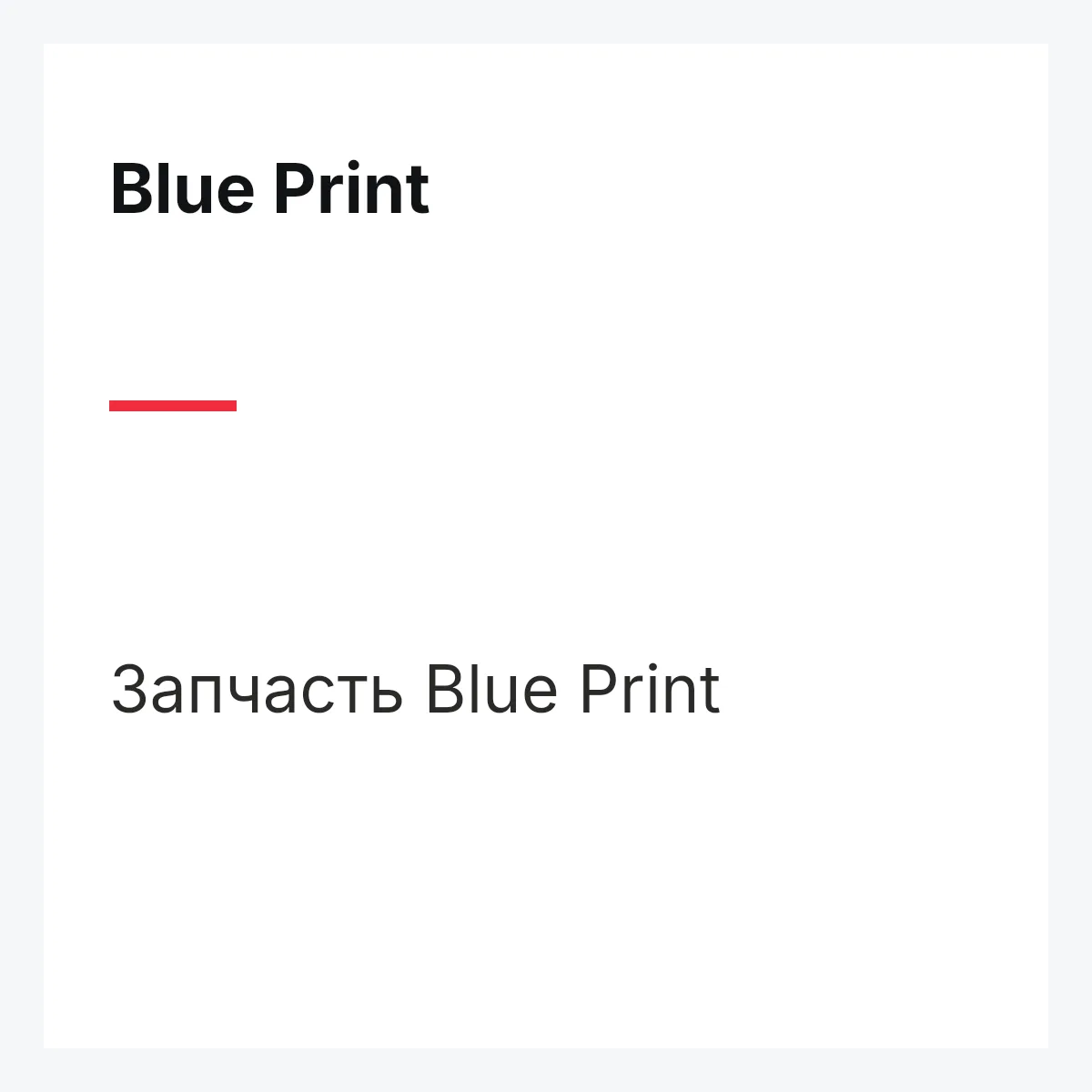 Blue Print ADB112508 — Фильтр салона