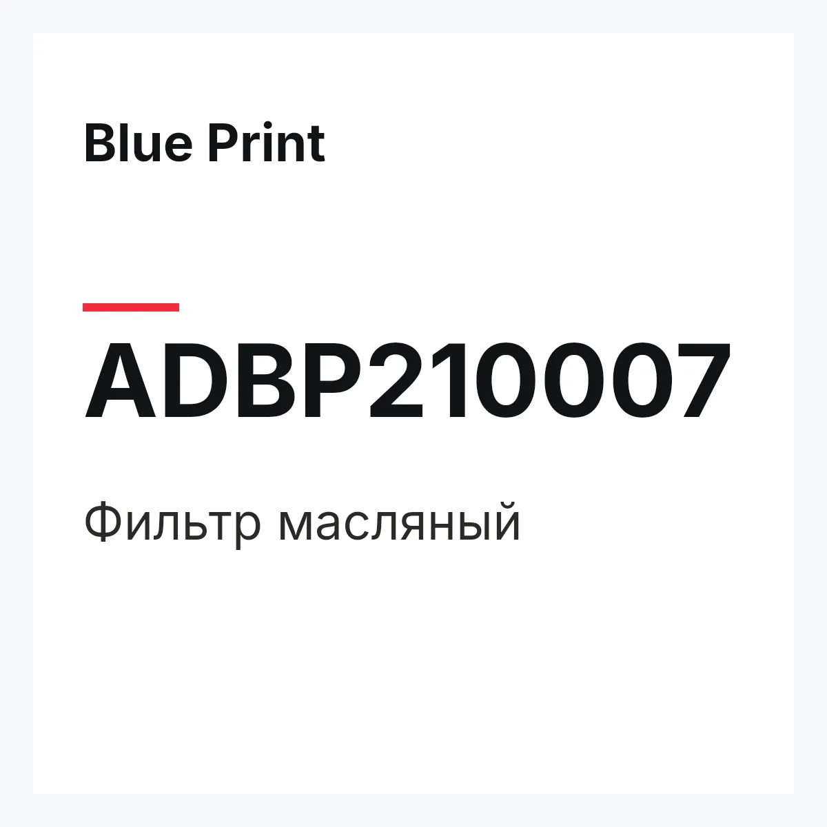 Blue Print ADBP210007 — Фильтр масляный