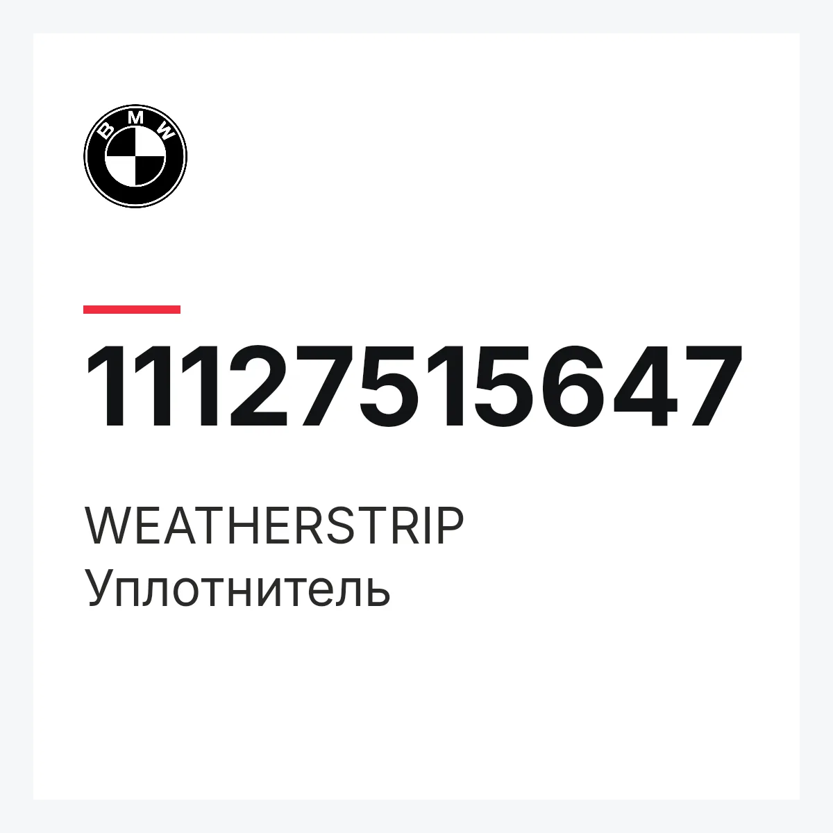 BMW 11127515647 — WEATHERSTRIP