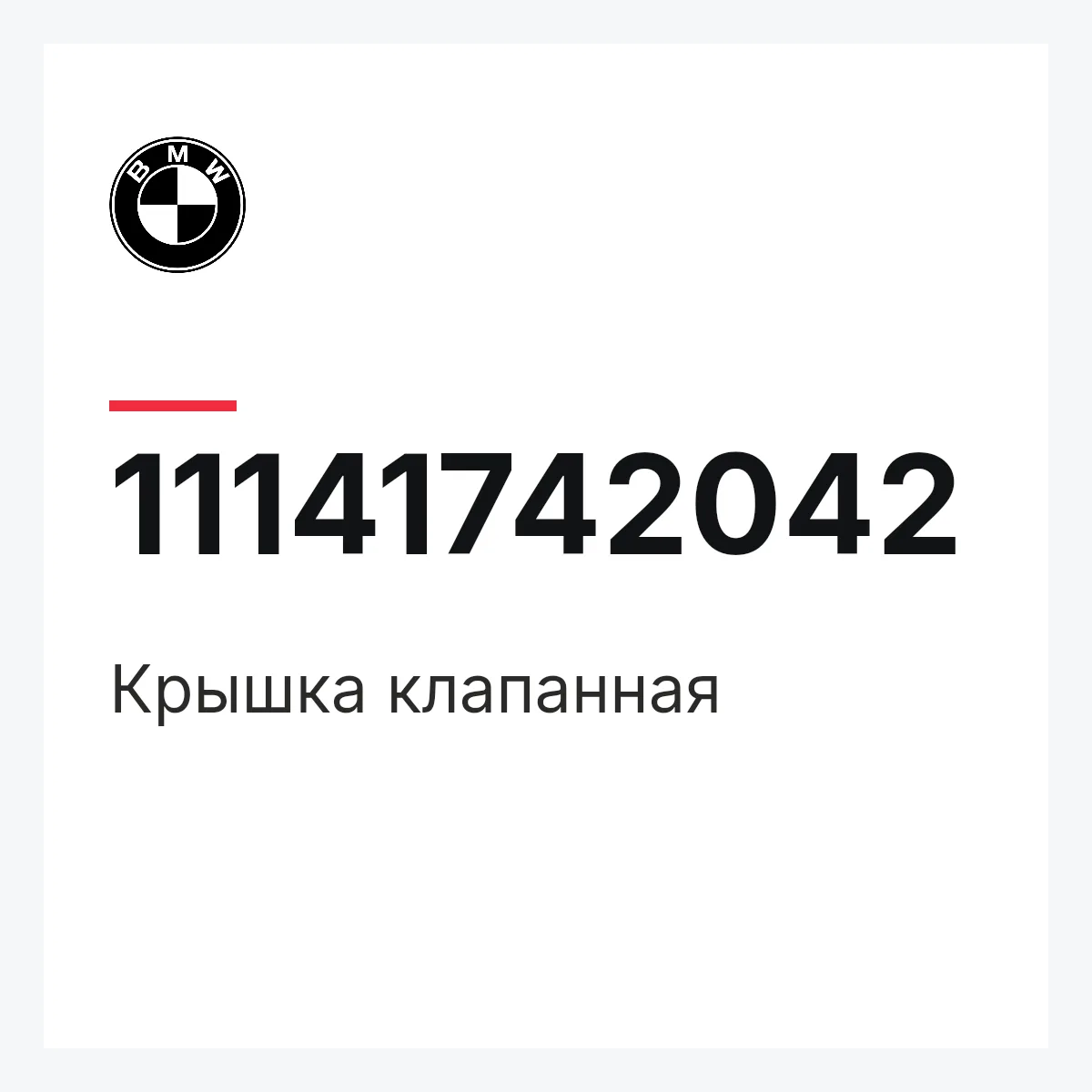 BMW 11141742042 — Крышка клапанная