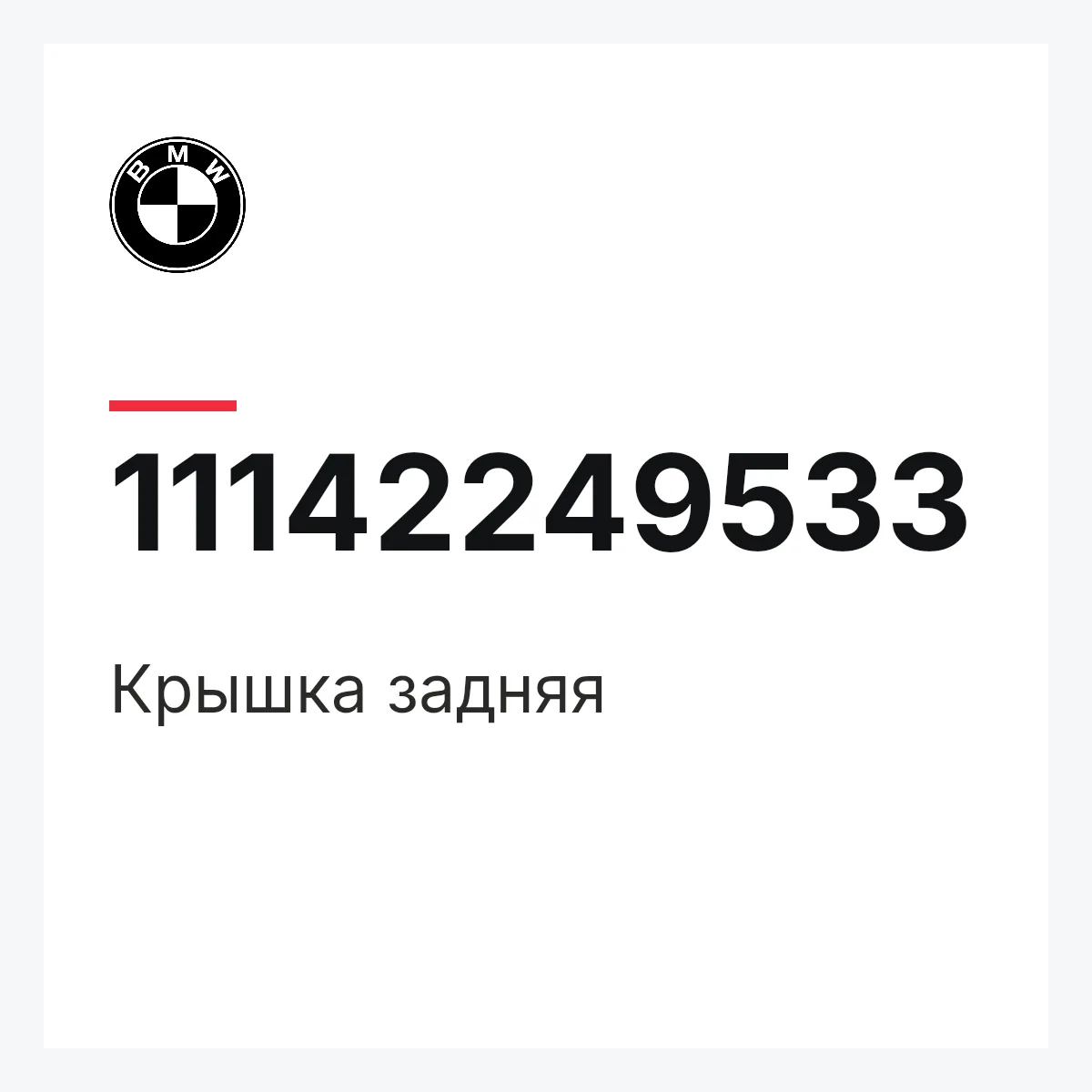 BMW 11142249533 — Крышка задняя