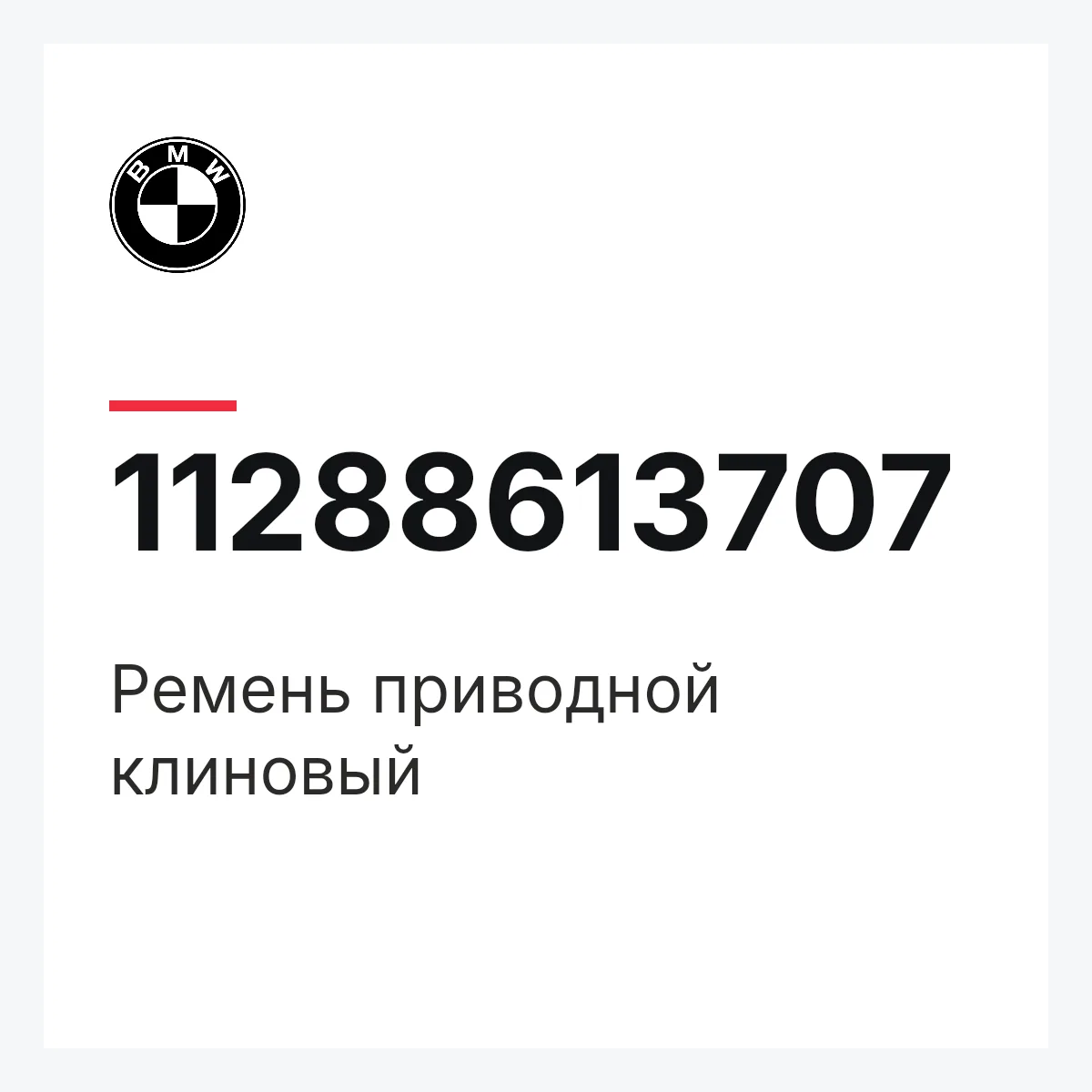 BMW 11288613707 — Ремень приводной клиновый