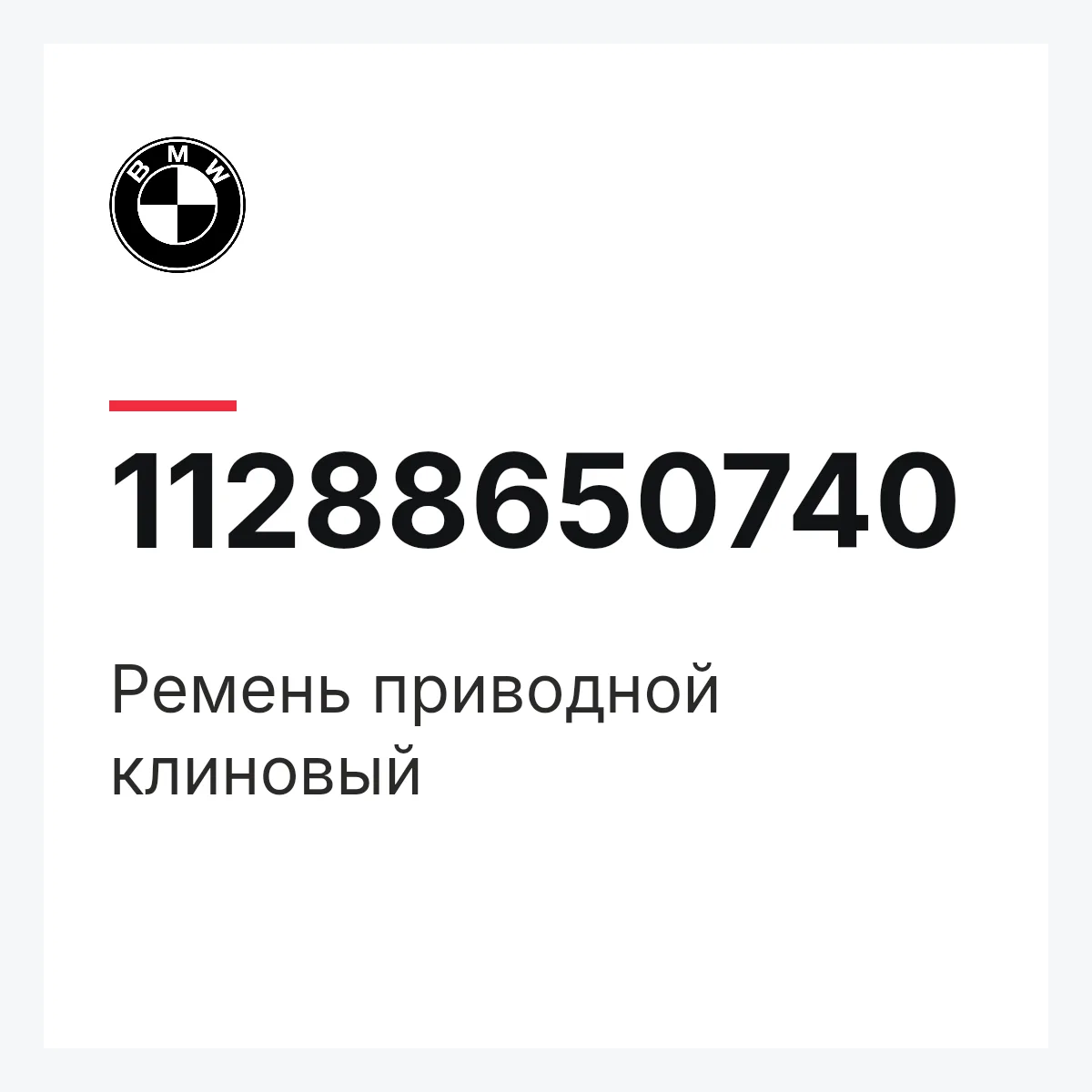 BMW 11288650740 — Ремень приводной клиновый