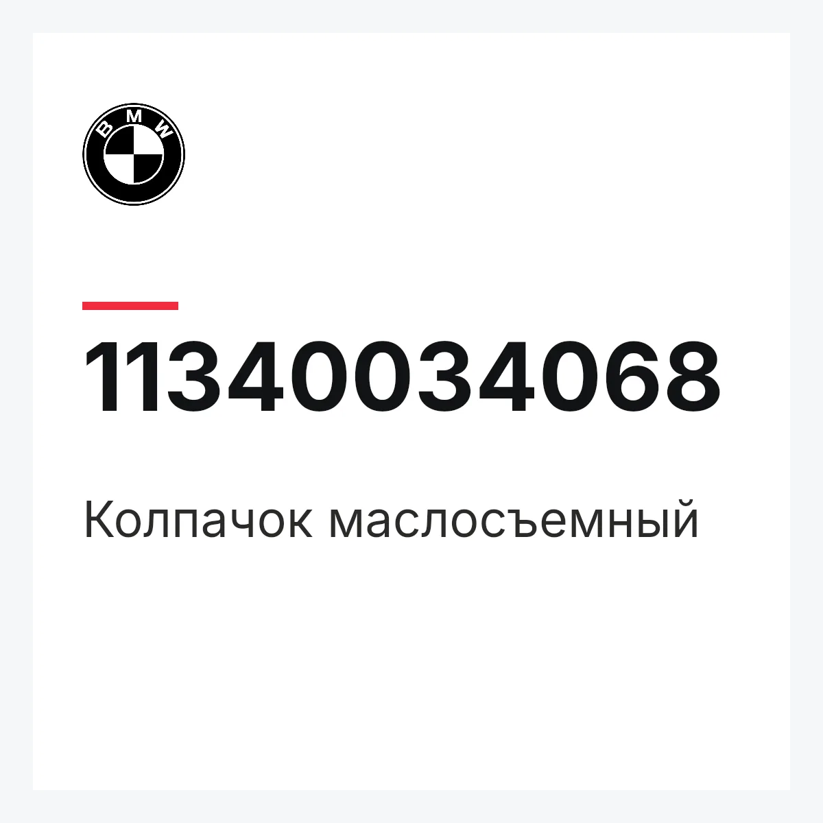 BMW 11340034068 — Колпачок маслосъемный