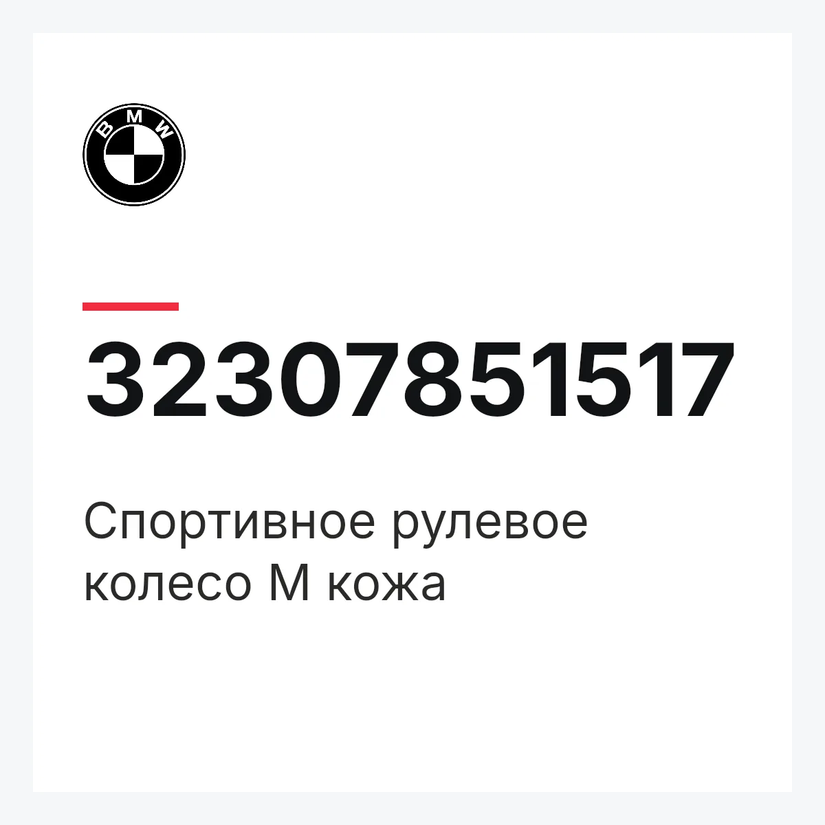 BMW 32307851517 — Спортивное рулевое колесо M кожа