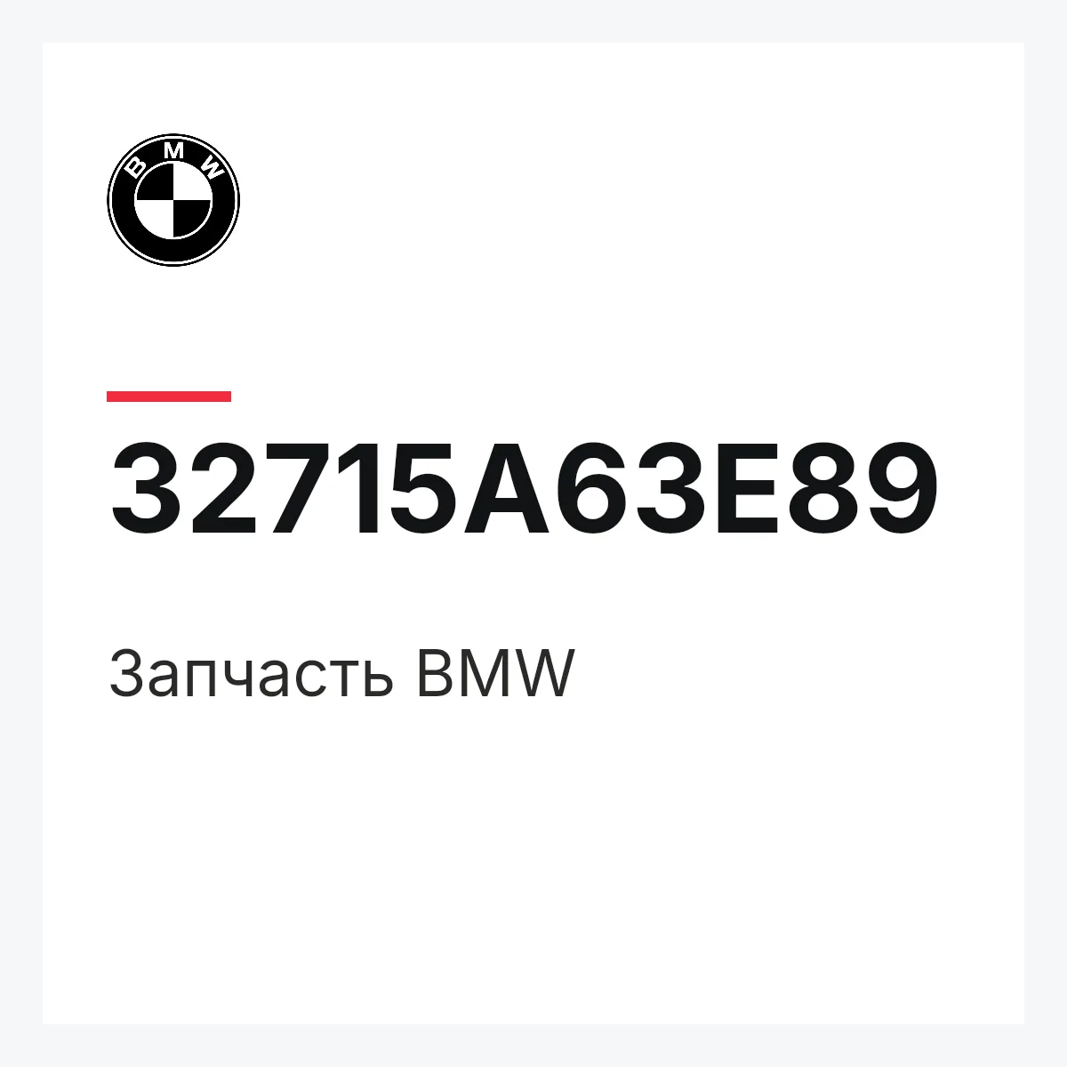 BMW 32715A63E89 — Деталь