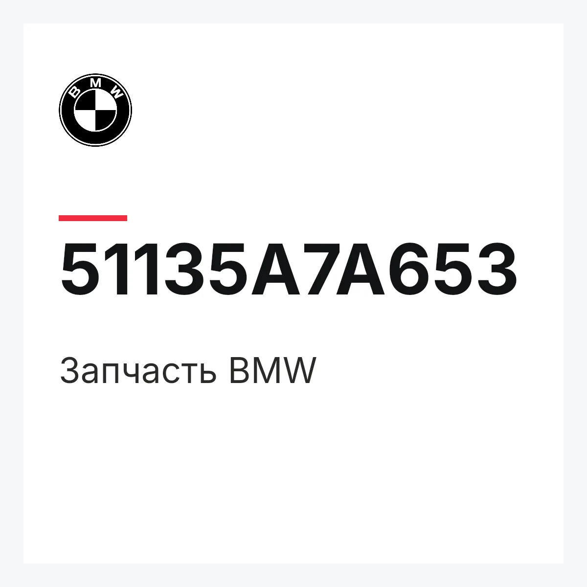 BMW 51135A7A653 — Деталь