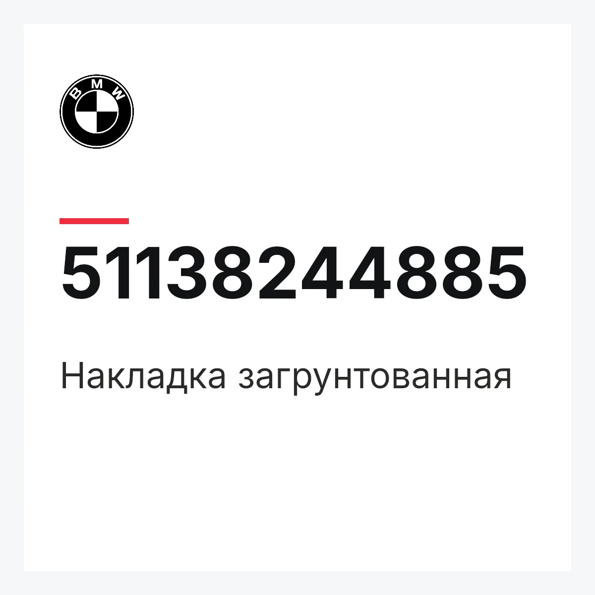 BMW 51138244885 — Накладка загрунтованная