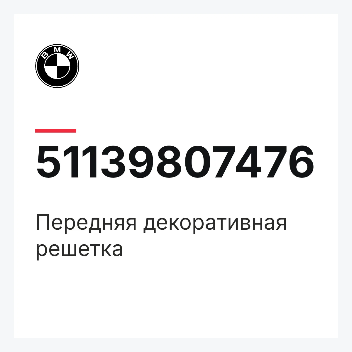 BMW 51139807476 — Передняя декоративная решетка