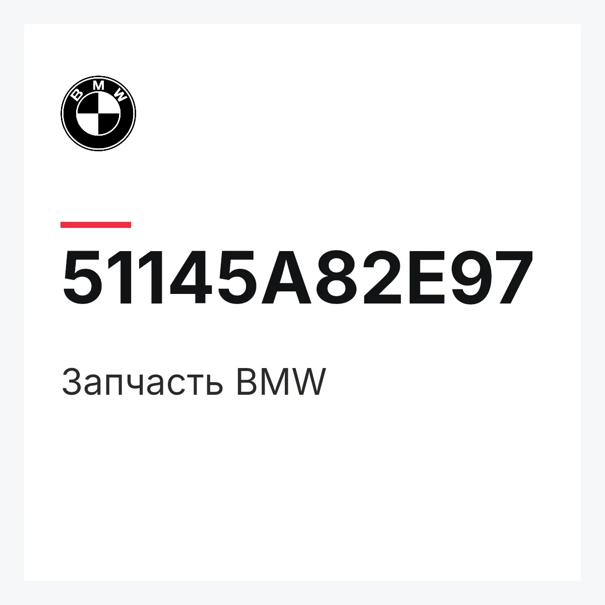 BMW 51145A82E97 — Деталь