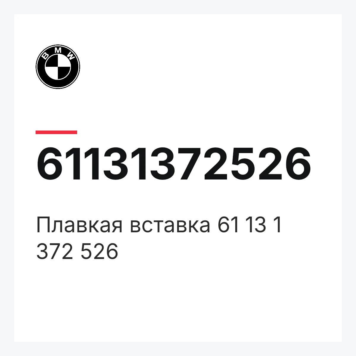 BMW 61131372526 — Плавкая вставка 61 13 1 372 526
