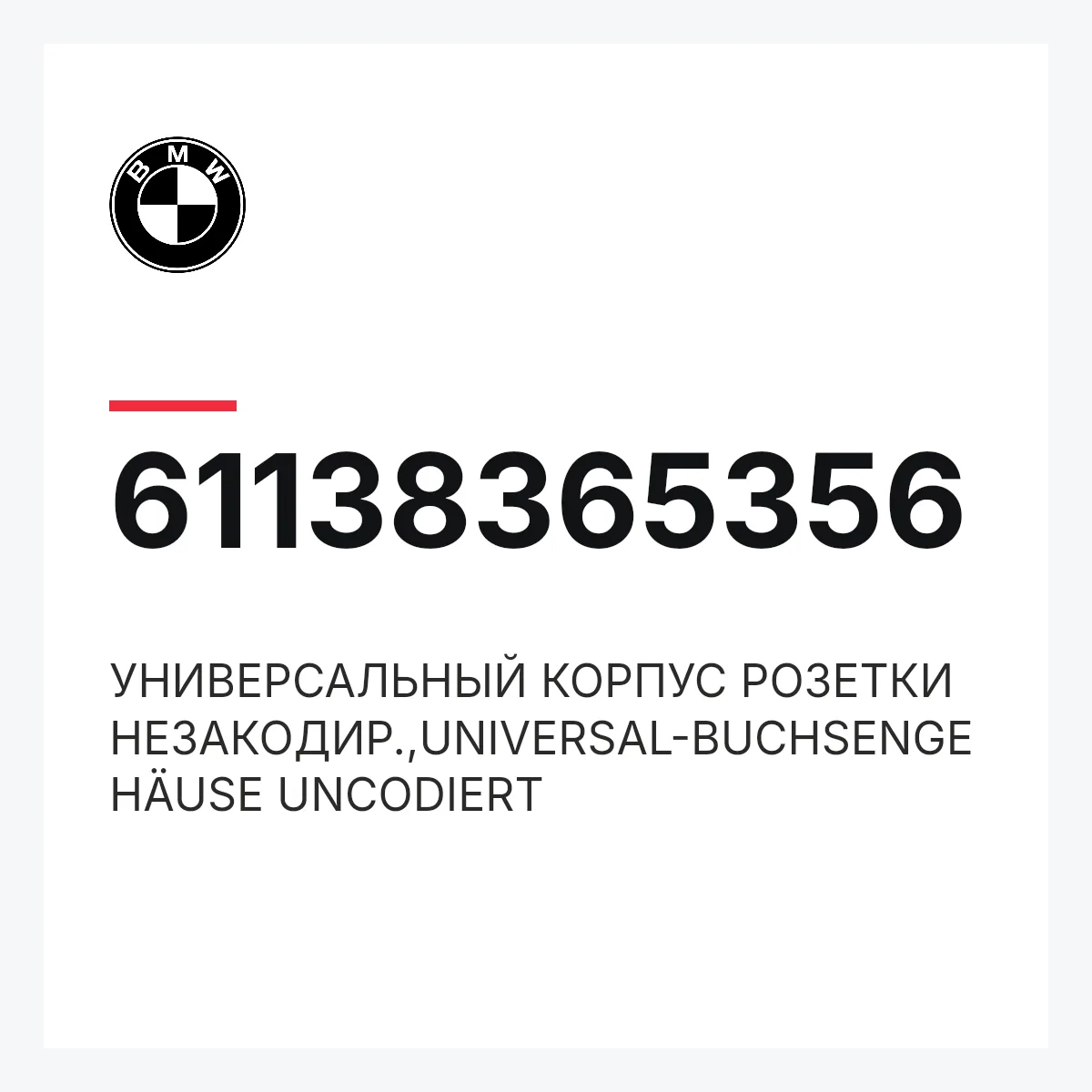 BMW 61138365356 — УНИВЕРСАЛЬНЫЙ КОРПУС РОЗЕТКИ НЕЗАКОДИР.,UNIVERSAL-BUCHSENGEHÄUSE UNCODIERT