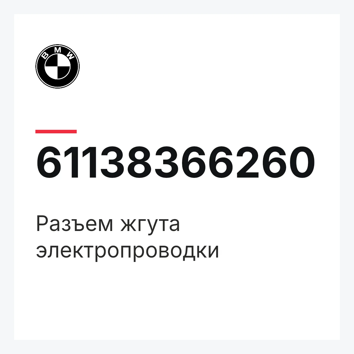 BMW 61138366260 — Разъем жгута электропроводки