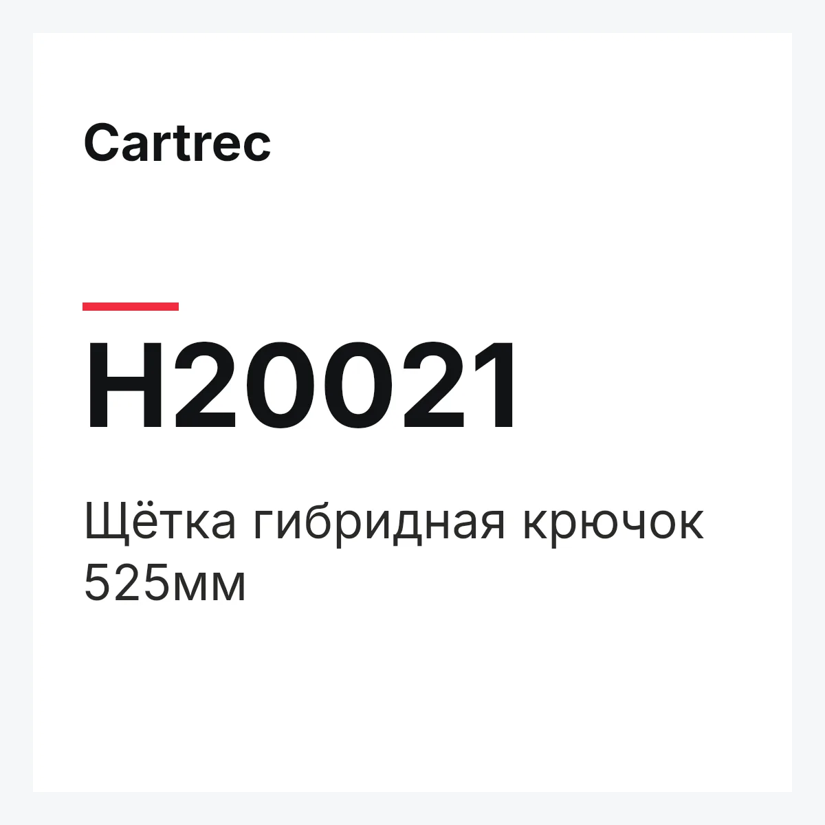 Cartrec H20021 — Щётка гибридная крючок 525мм