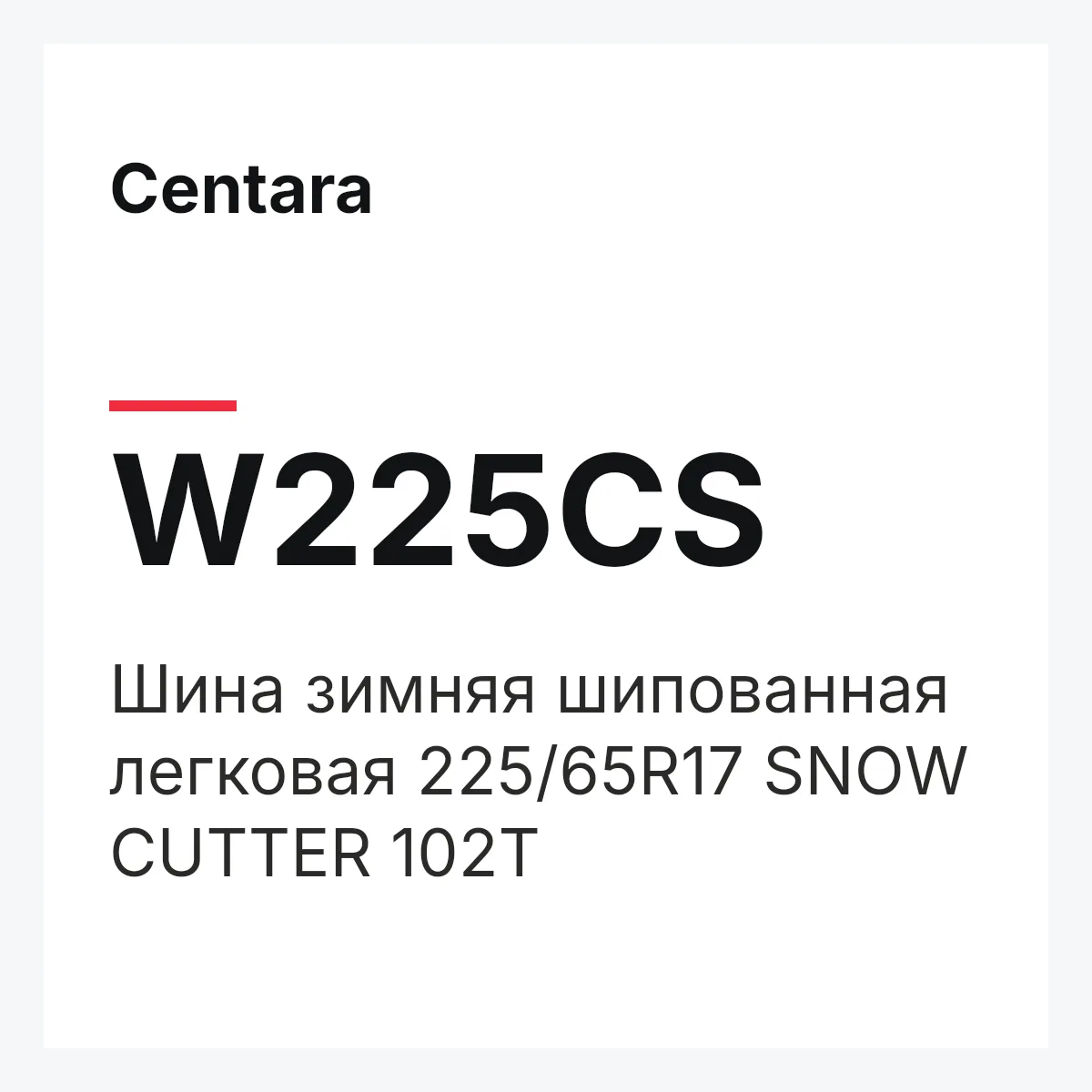 Centara W225CS — Шина зимняя шипованная легковая 225/65R17 SNOW CUTTER 102T