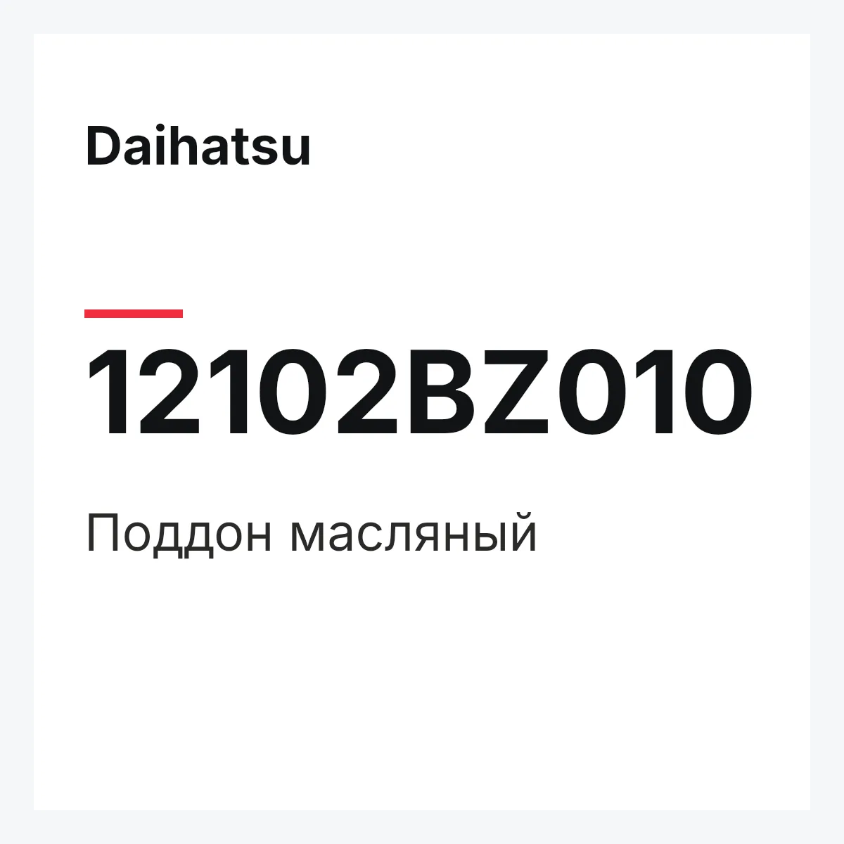 Daihatsu 12102BZ010 — Поддон масляный
