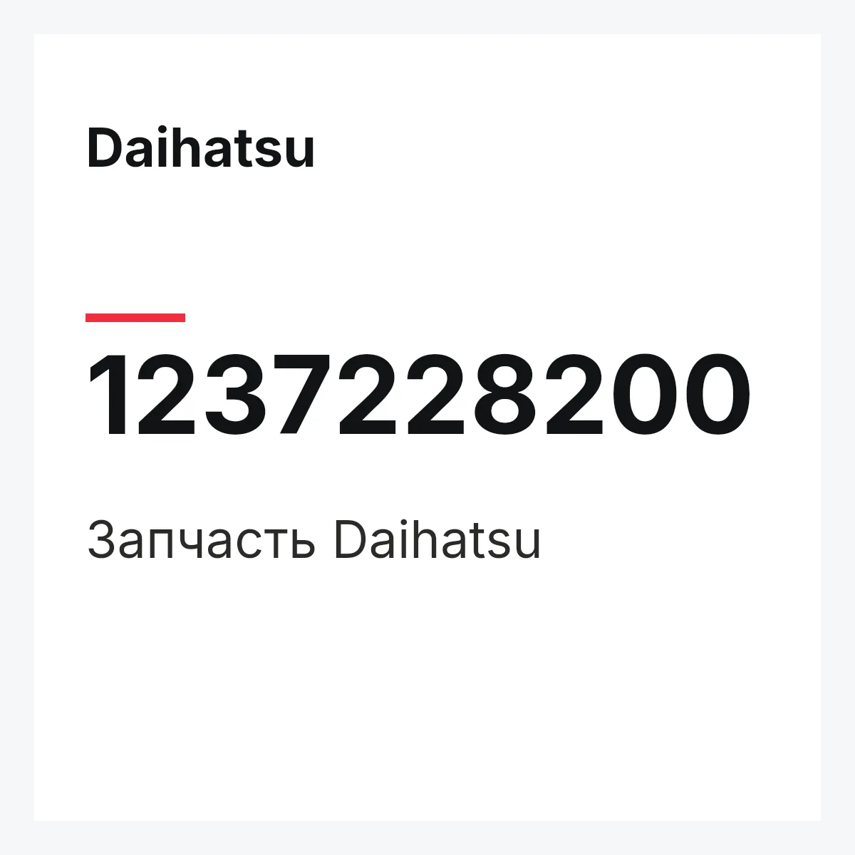 Daihatsu 1237228200 — Запчасть