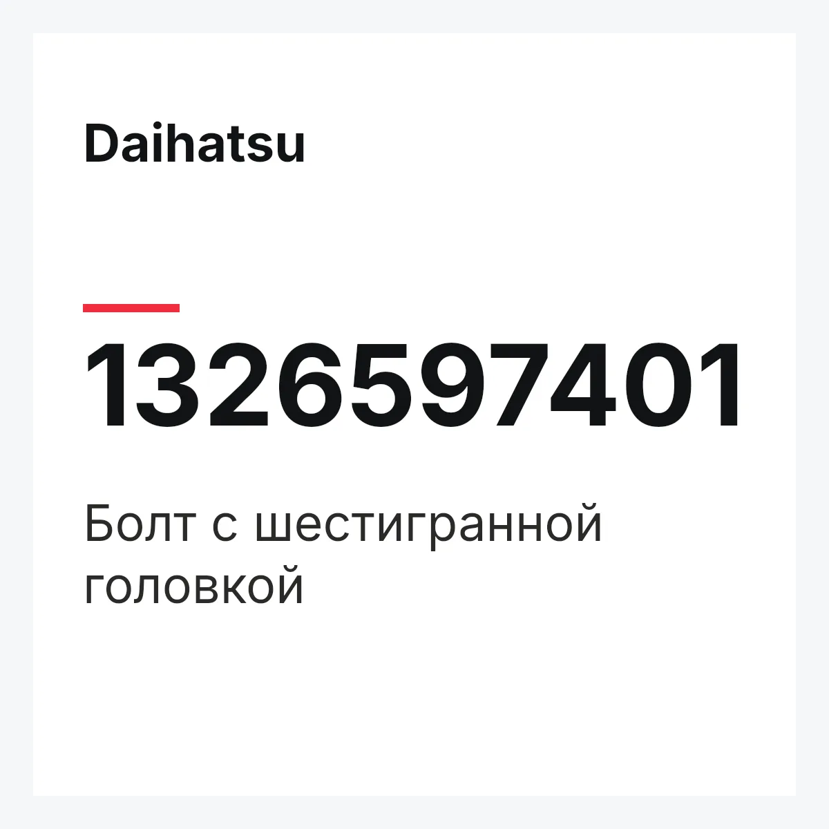 Daihatsu 1326597401 — Болт с шестигранной головкой